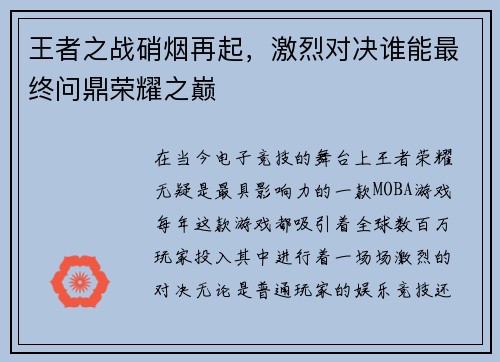 王者之战硝烟再起，激烈对决谁能最终问鼎荣耀之巅