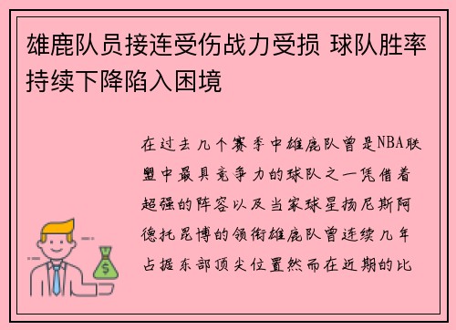 雄鹿队员接连受伤战力受损 球队胜率持续下降陷入困境