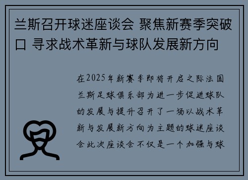 兰斯召开球迷座谈会 聚焦新赛季突破口 寻求战术革新与球队发展新方向