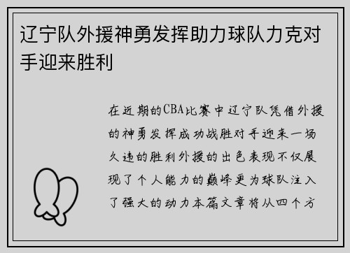 辽宁队外援神勇发挥助力球队力克对手迎来胜利