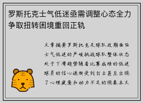 罗斯托克士气低迷亟需调整心态全力争取扭转困境重回正轨