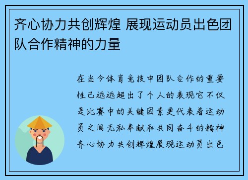 齐心协力共创辉煌 展现运动员出色团队合作精神的力量