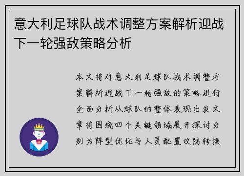 意大利足球队战术调整方案解析迎战下一轮强敌策略分析