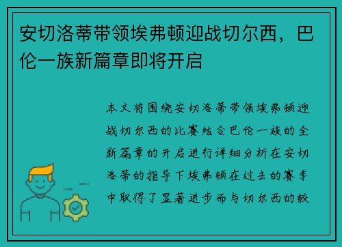 安切洛蒂带领埃弗顿迎战切尔西，巴伦一族新篇章即将开启