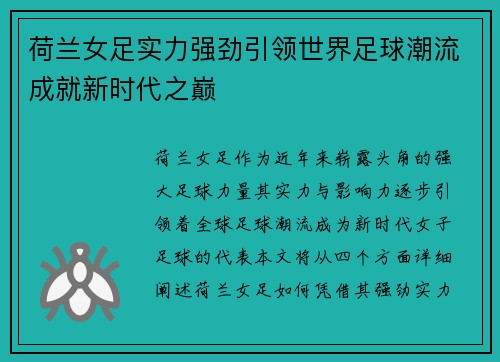 荷兰女足实力强劲引领世界足球潮流成就新时代之巅