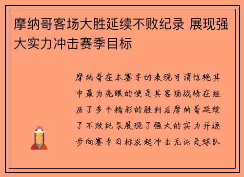 摩纳哥客场大胜延续不败纪录 展现强大实力冲击赛季目标