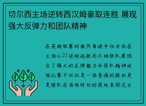 切尔西主场逆转西汉姆豪取连胜 展现强大反弹力和团队精神