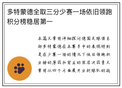 多特蒙德全取三分少赛一场依旧领跑积分榜稳居第一