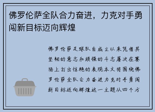 佛罗伦萨全队合力奋进，力克对手勇闯新目标迈向辉煌
