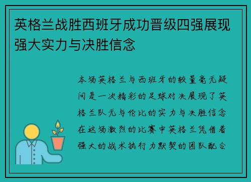 英格兰战胜西班牙成功晋级四强展现强大实力与决胜信念