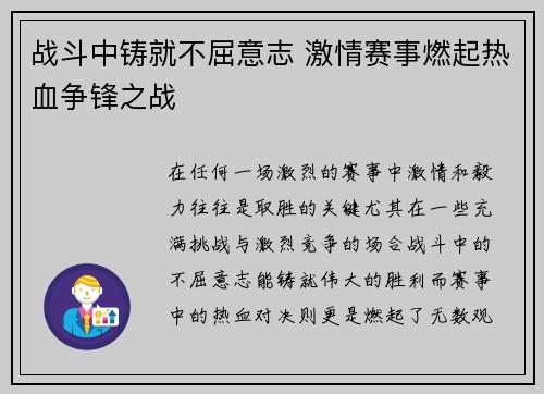 战斗中铸就不屈意志 激情赛事燃起热血争锋之战
