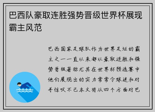 巴西队豪取连胜强势晋级世界杯展现霸主风范