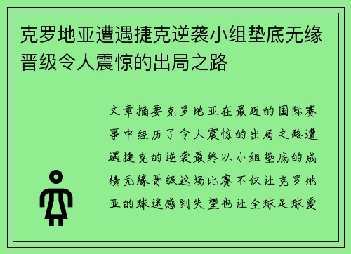 克罗地亚遭遇捷克逆袭小组垫底无缘晋级令人震惊的出局之路