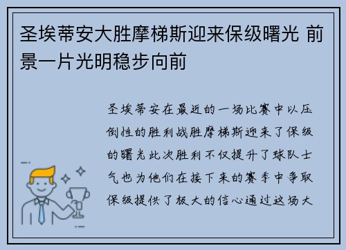 圣埃蒂安大胜摩梯斯迎来保级曙光 前景一片光明稳步向前
