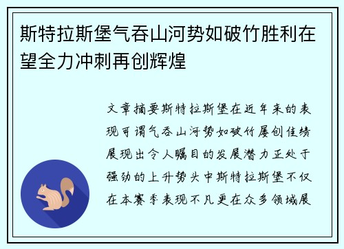 斯特拉斯堡气吞山河势如破竹胜利在望全力冲刺再创辉煌