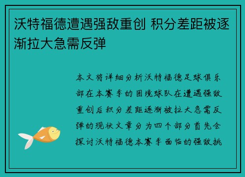 沃特福德遭遇强敌重创 积分差距被逐渐拉大急需反弹