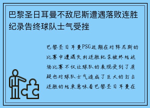 巴黎圣日耳曼不敌尼斯遭遇落败连胜纪录告终球队士气受挫