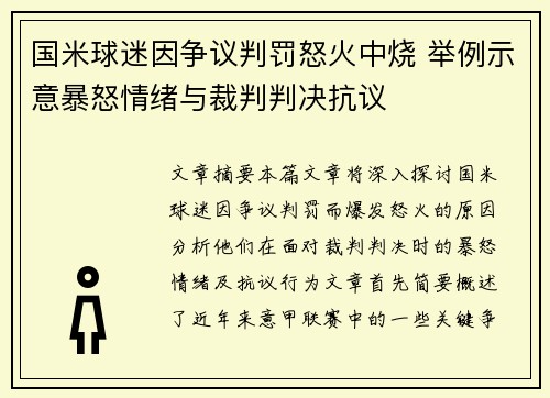 国米球迷因争议判罚怒火中烧 举例示意暴怒情绪与裁判判决抗议