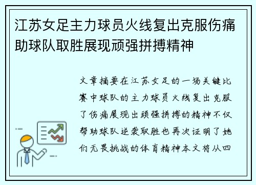 江苏女足主力球员火线复出克服伤痛助球队取胜展现顽强拼搏精神