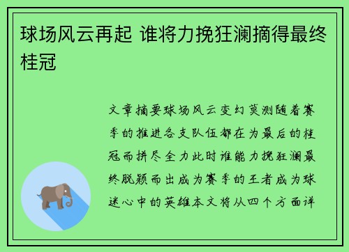球场风云再起 谁将力挽狂澜摘得最终桂冠
