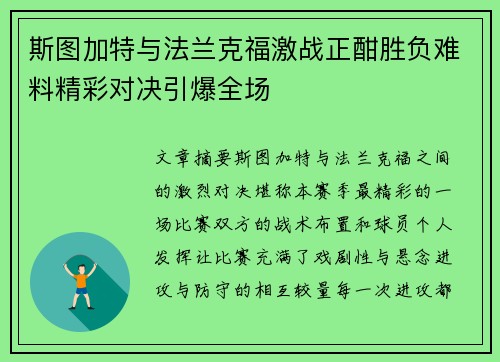斯图加特与法兰克福激战正酣胜负难料精彩对决引爆全场