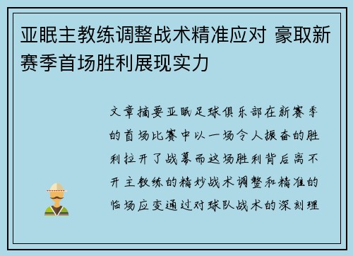 亚眠主教练调整战术精准应对 豪取新赛季首场胜利展现实力