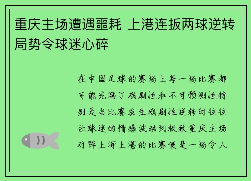 重庆主场遭遇噩耗 上港连扳两球逆转局势令球迷心碎