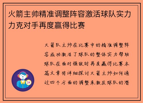 火箭主帅精准调整阵容激活球队实力力克对手再度赢得比赛