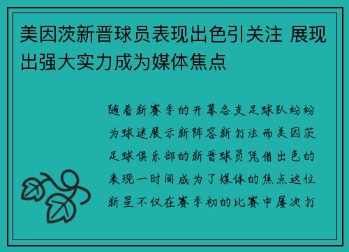 美因茨新晋球员表现出色引关注 展现出强大实力成为媒体焦点