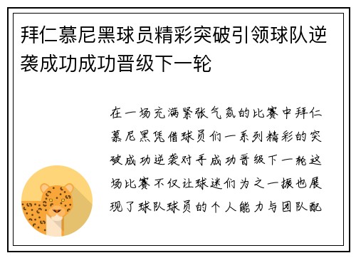 拜仁慕尼黑球员精彩突破引领球队逆袭成功成功晋级下一轮