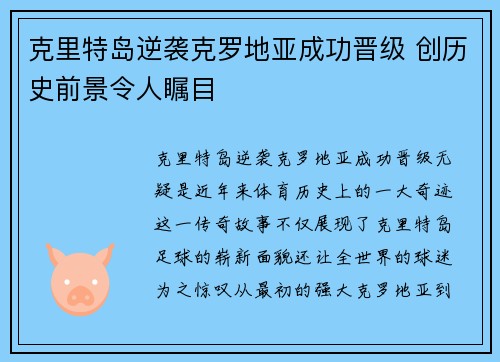 克里特岛逆袭克罗地亚成功晋级 创历史前景令人瞩目