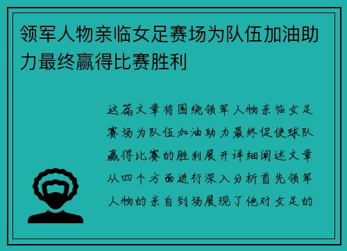 领军人物亲临女足赛场为队伍加油助力最终赢得比赛胜利