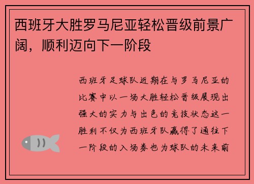 西班牙大胜罗马尼亚轻松晋级前景广阔，顺利迈向下一阶段