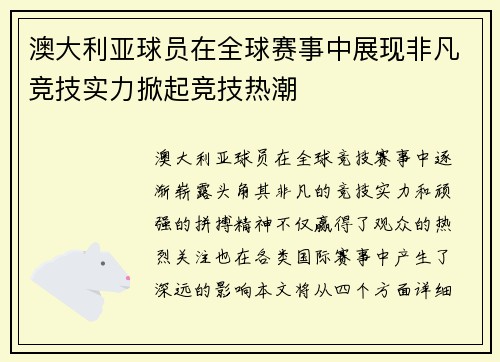 澳大利亚球员在全球赛事中展现非凡竞技实力掀起竞技热潮
