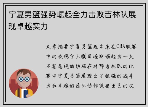 宁夏男篮强势崛起全力击败吉林队展现卓越实力