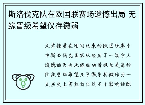 斯洛伐克队在欧国联赛场遗憾出局 无缘晋级希望仅存微弱
