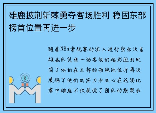 雄鹿披荆斩棘勇夺客场胜利 稳固东部榜首位置再进一步
