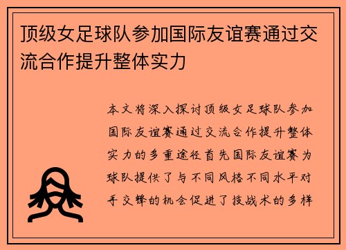 顶级女足球队参加国际友谊赛通过交流合作提升整体实力