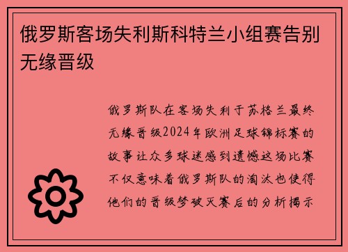 俄罗斯客场失利斯科特兰小组赛告别无缘晋级