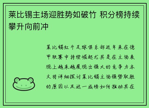 莱比锡主场迎胜势如破竹 积分榜持续攀升向前冲