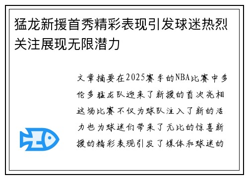 猛龙新援首秀精彩表现引发球迷热烈关注展现无限潜力