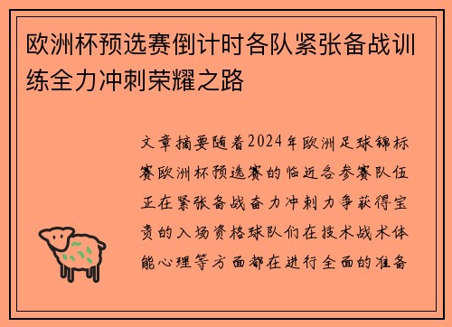 欧洲杯预选赛倒计时各队紧张备战训练全力冲刺荣耀之路