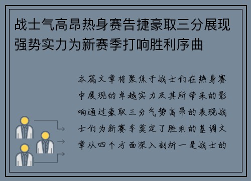 战士气高昂热身赛告捷豪取三分展现强势实力为新赛季打响胜利序曲