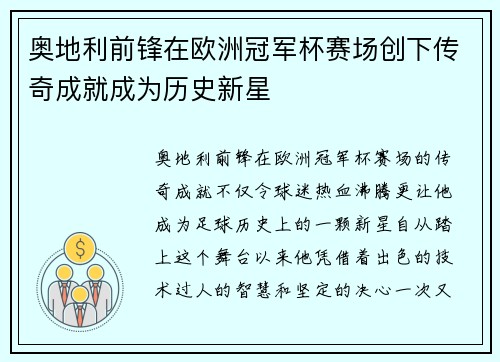 奥地利前锋在欧洲冠军杯赛场创下传奇成就成为历史新星