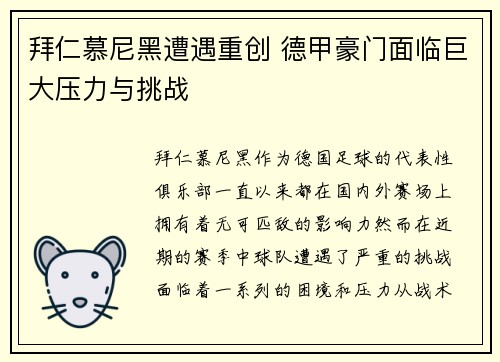 拜仁慕尼黑遭遇重创 德甲豪门面临巨大压力与挑战