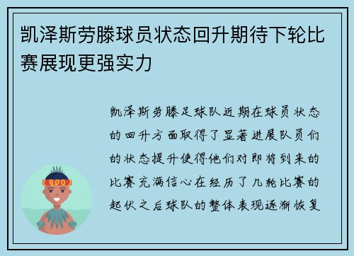 凯泽斯劳滕球员状态回升期待下轮比赛展现更强实力