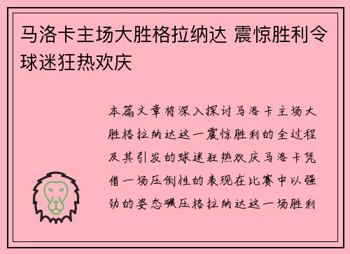 马洛卡主场大胜格拉纳达 震惊胜利令球迷狂热欢庆