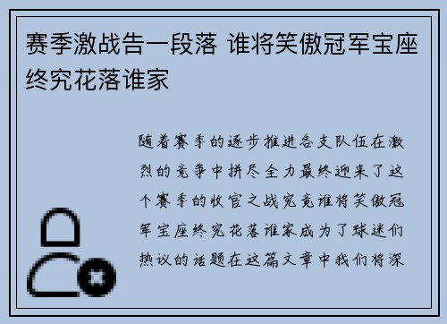 赛季激战告一段落 谁将笑傲冠军宝座终究花落谁家