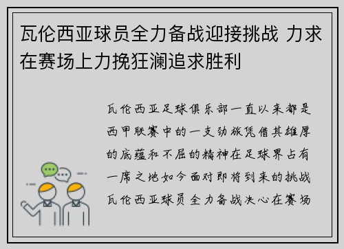 瓦伦西亚球员全力备战迎接挑战 力求在赛场上力挽狂澜追求胜利