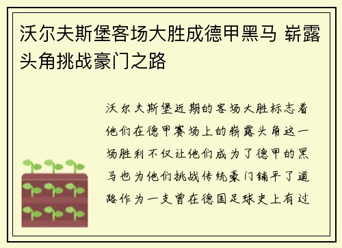 沃尔夫斯堡客场大胜成德甲黑马 崭露头角挑战豪门之路